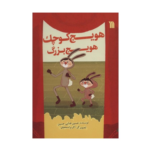 هویج کوچک هویج بزرگ (گلاسه)