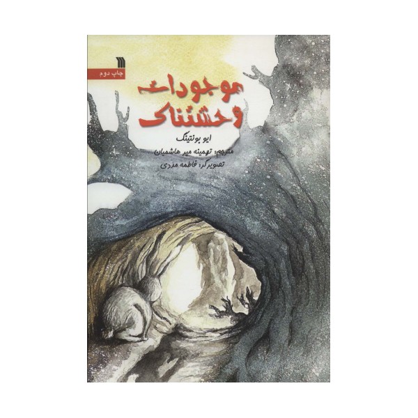 موجودات وحشتناک (گلاسه)