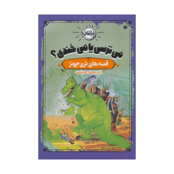می ترسی یا می خندی؟ (قصه های تری جونز)