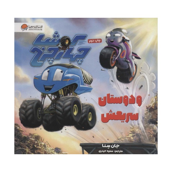 کوشا چهار چرخ و دوستان سریعش (گلاسه)