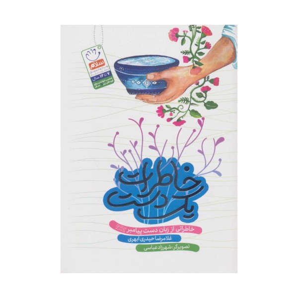 خاطرات یک دست (خاطراتی از زبان دست پیامبر (ص))