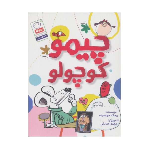 چیمو کوچولو