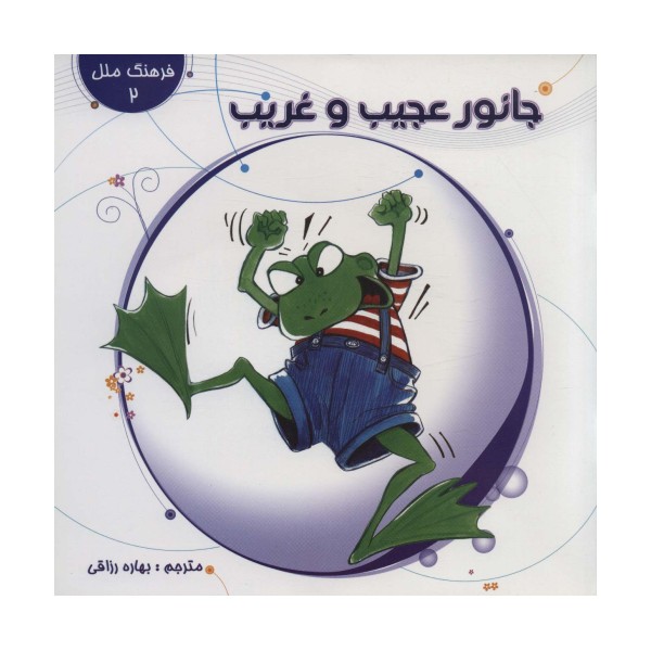 جانور عجیب و غریب (فرهنگ ملل 2)