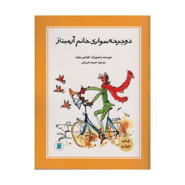 دوچرخه سواری خانم آرمیتاژ (گلاسه)