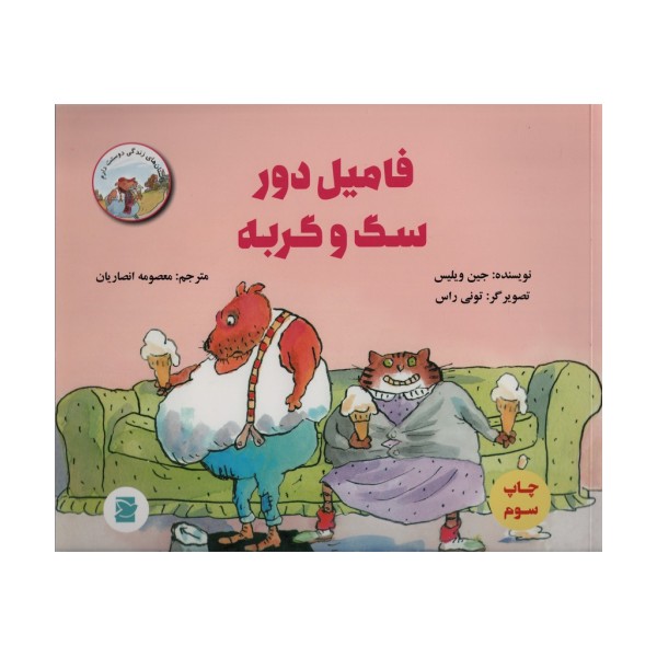 فامیل دور سگ و گربه (داستان های زندگی دوستت دارم)،(گلاسه)