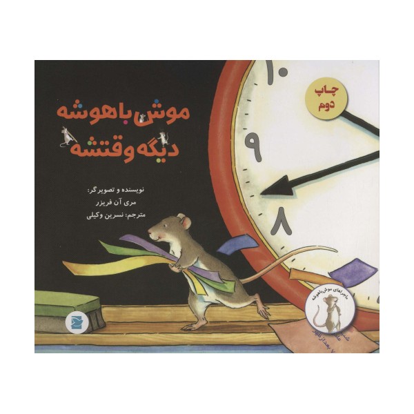 موش باهوشه،دیگه وقتشه (گلاسه)