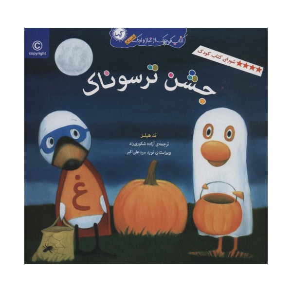 جشن ترسوناک (کتاب کوچک از غاز و اردک)
