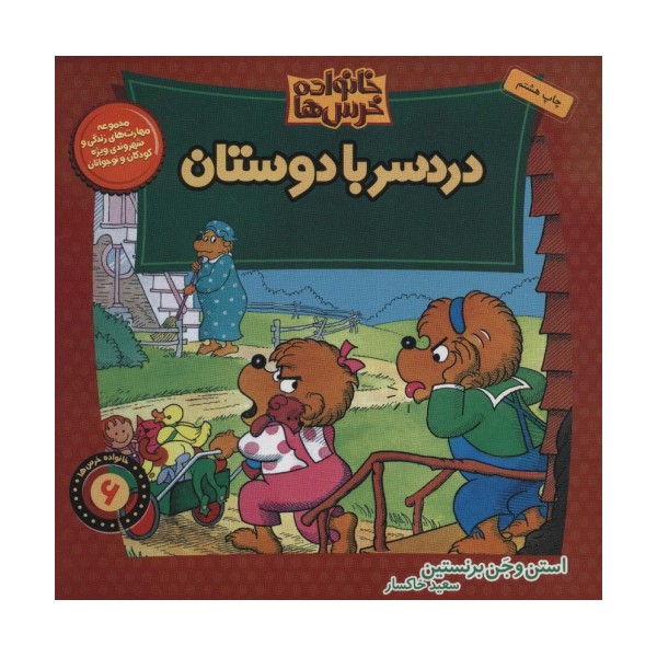 خانواده خرس ها 6 (دردسر با دوستان)