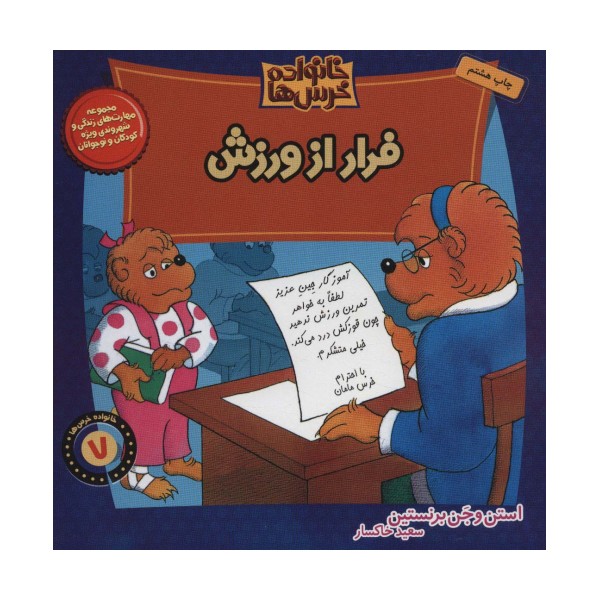 خانواده خرس ها 7 (فرار از ورزش)
