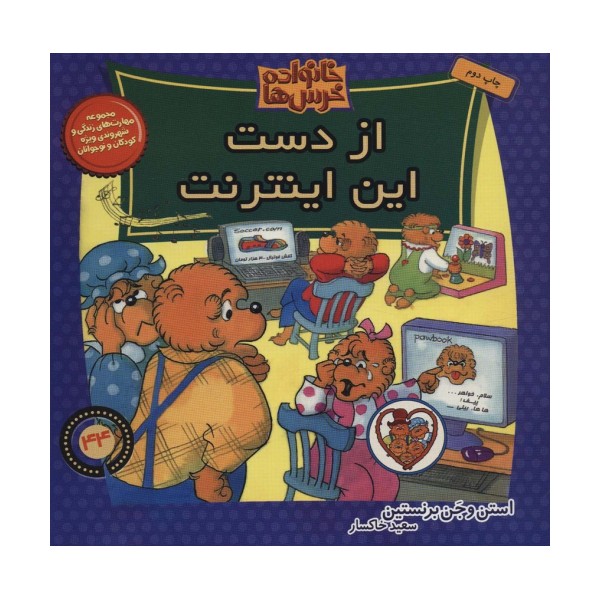 خانواده خرس ها44 (از دست این اینترنت)
