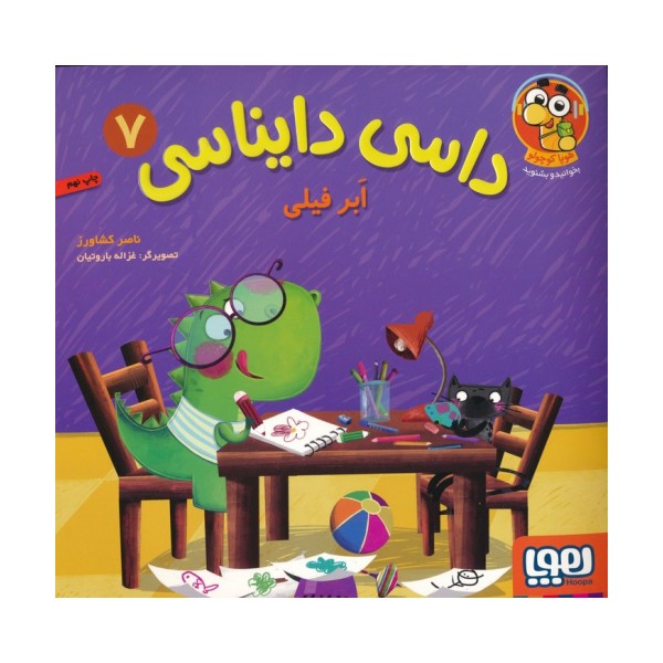 داسی دایناسی 7 (ابر فیلی)،(گلاسه)