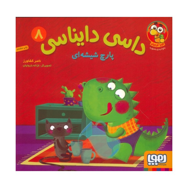 داسی دایناسی 8 (پارچ شیشه ای)،(گلاسه)