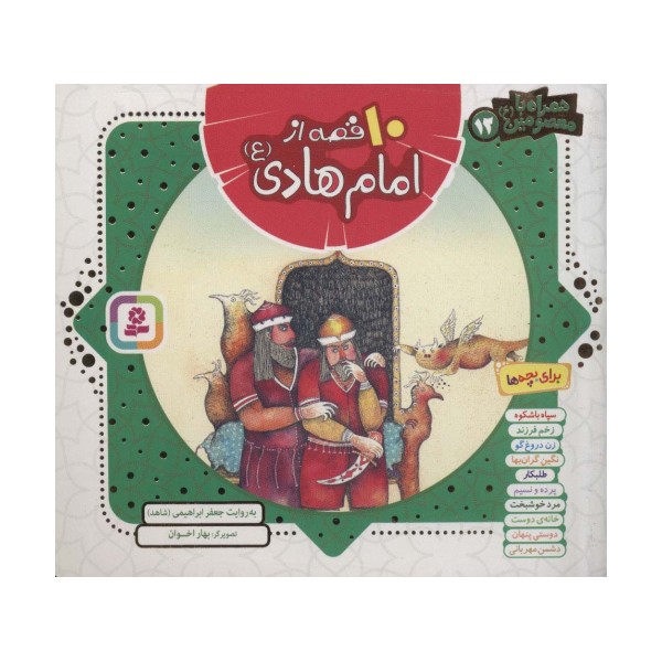 مجموعه 10 قصه از امام هادی (ع)،(همراه با معصومین12)،(16*16)،(گلاسه)