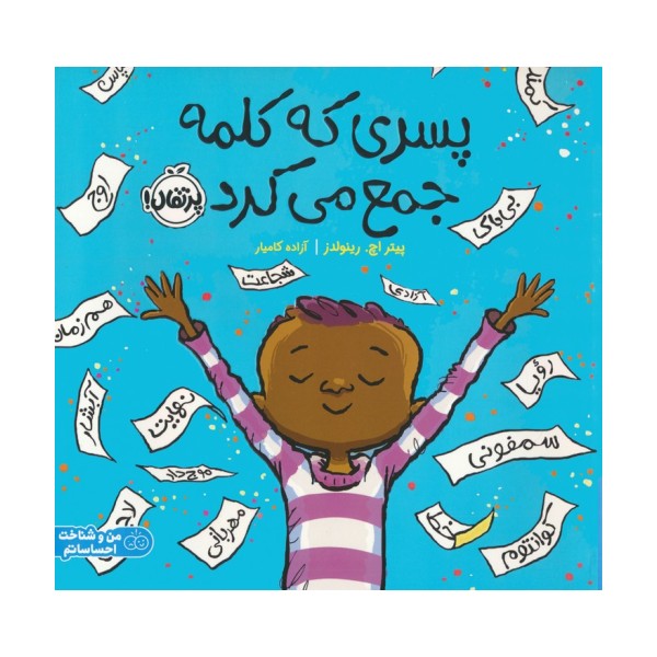 پسری که کلمه جمع می کرد (من و شناخت احساساتم)،(گلاسه)