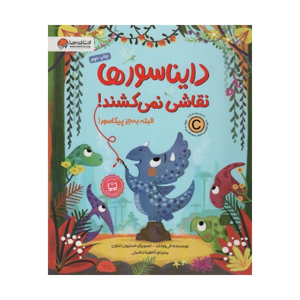 دایناسورها نقاشی نمی کشند! البته به جز پیکاسور (گلاسه)