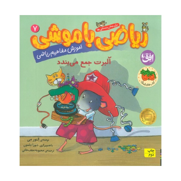 ریاضی با موشی 7 (آلبرت جمع می بندد)