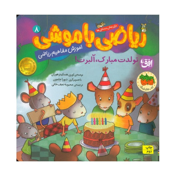 ریاضی با موشی 8 (تولدت مبارک،آلبرت!)