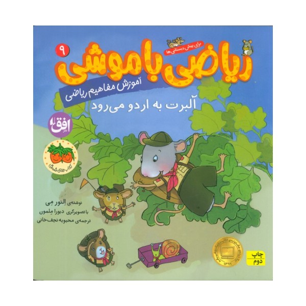 ریاضی با موشی 9 (آلبرت به اردو می رود)