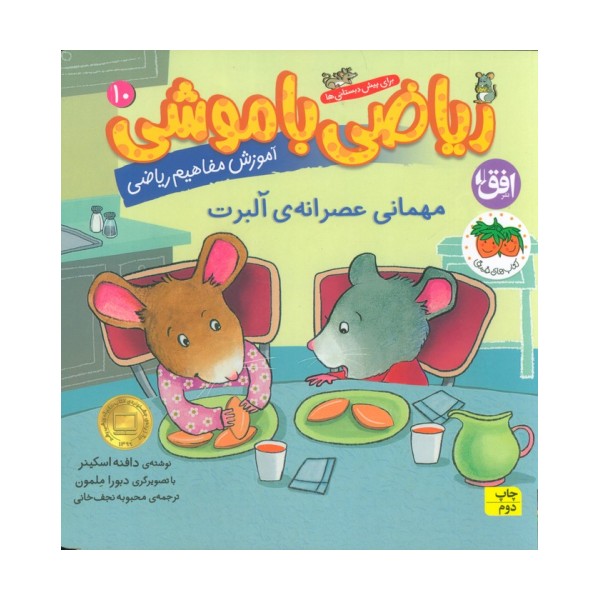 ریاضی با موشی 10 (مهمانی عصرانه ی آلبرت)