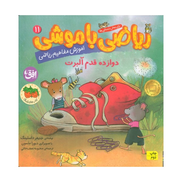 ریاضی با موشی11 (دوازده قدم آلبرت)