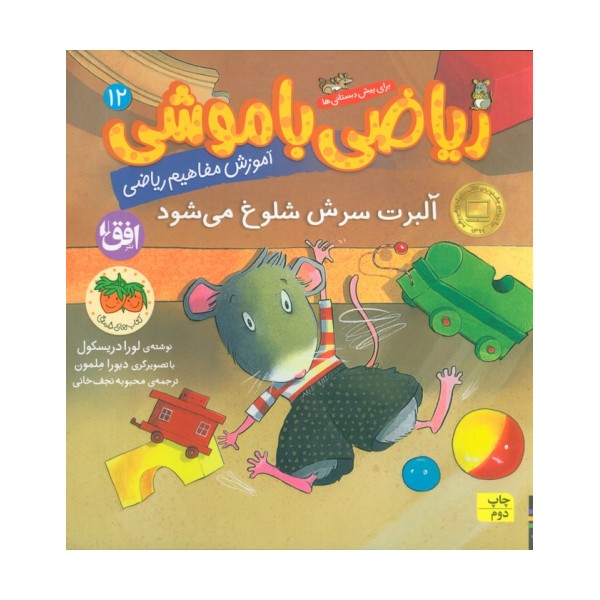 ریاضی با موشی12 (آلبرت سرش شلوغ می شود)