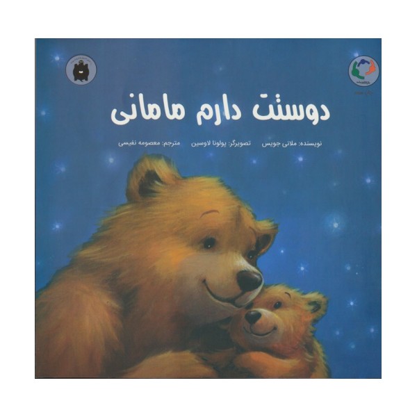 دوستت دارم مامانی (گلاسه)