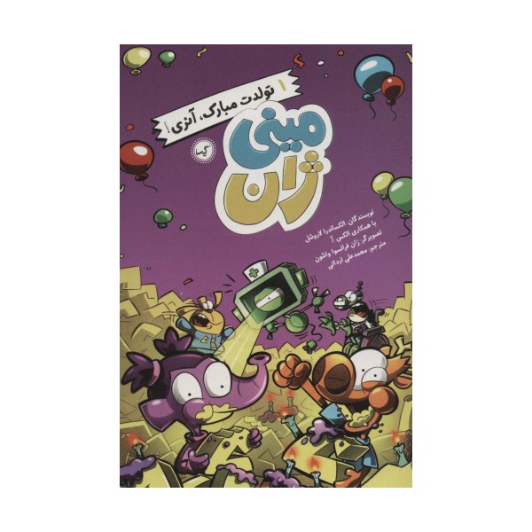 مینی ژان 1 (تولدت مبارک،آنری!)