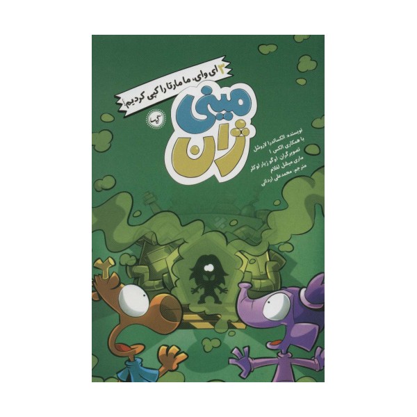 مینی ژان 3 (ای وای،ما مارتا را کپی کردیم!)