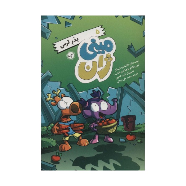 مینی ژان 5 (بذر ترس)