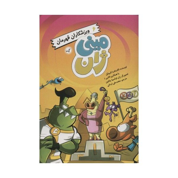 مینی ژان 6 (ورزشکاران قهرمان)