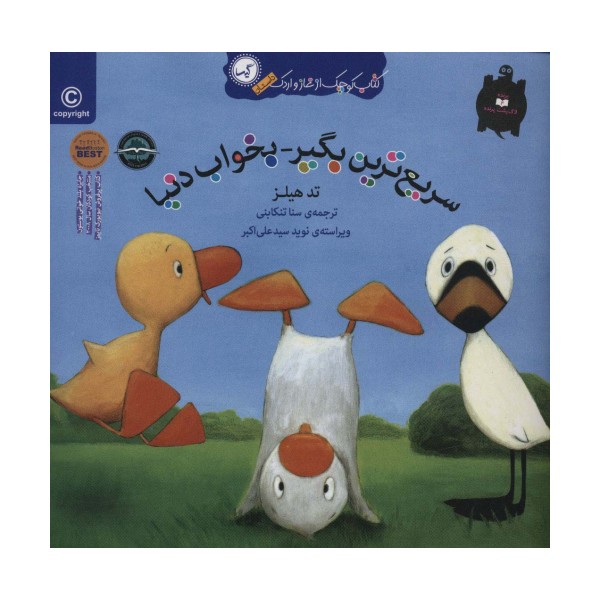 سریع ترین بگیر-بخواب دنیا (کتاب کوچک از غاز و اردک)