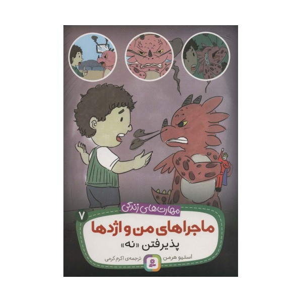 ماجراهای من و اژدها 7 (پذیرفتن «نه»،(مهارت های زندگی))
