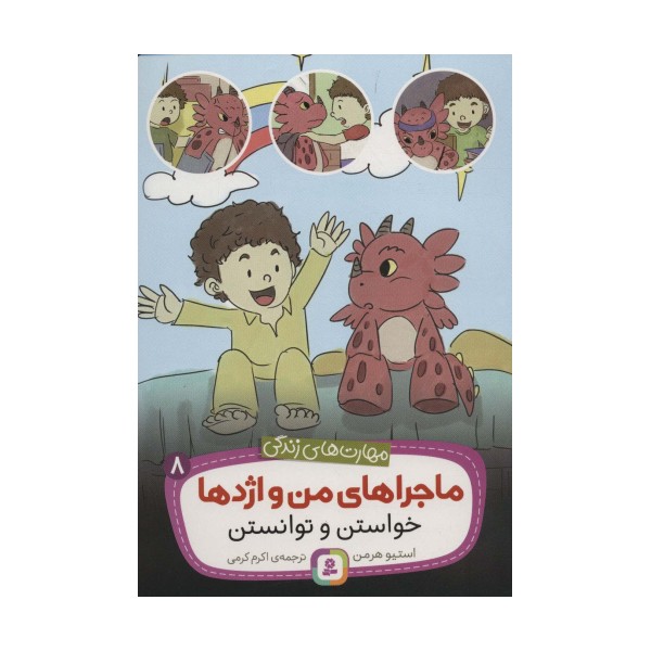 ماجراهای من و اژدها 8 (خواستن و توانستن (مهارت های زندگی))