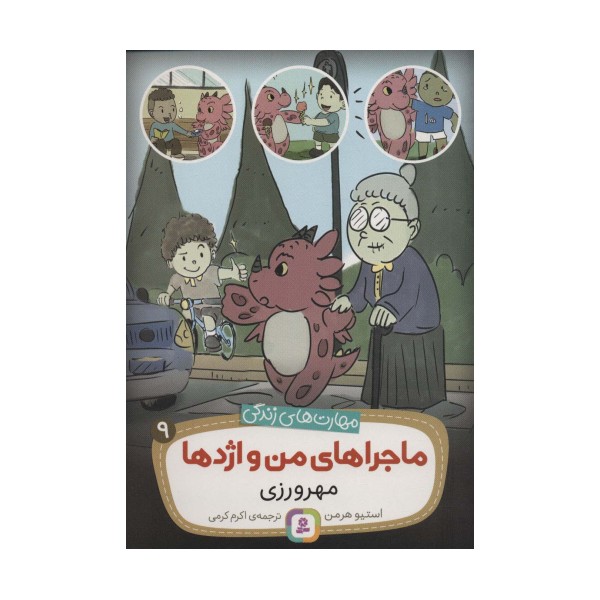ماجراهای من و اژدها 9 (مهرورزی (مهارت های زندگی))