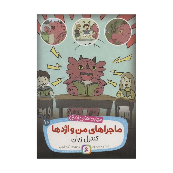 ماجراهای من و اژدها10 (کنترل زبان (مهارت های زندگی))