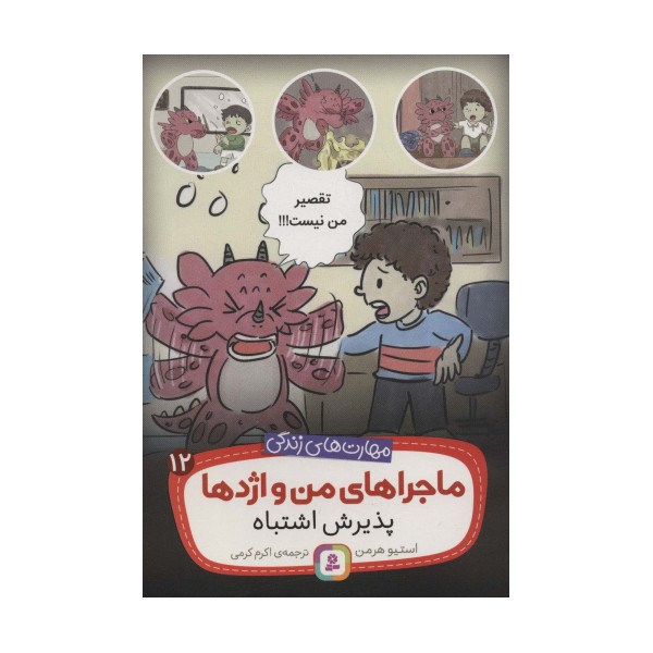 ماجراهای من و اژدها12 (پذیرش اشتباه (مهارت های زندگی))