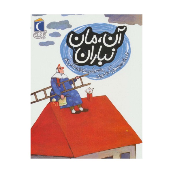 آن،مان نباران (یک دانه)