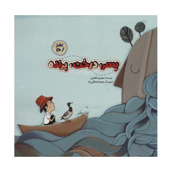 پسر،درخت،پرنده (بهتر از طلا)،(گلاسه)