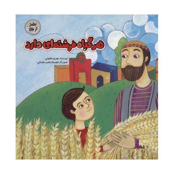 هر گیاه فرشته ای دارد (بهتر از طلا)،(گلاسه)