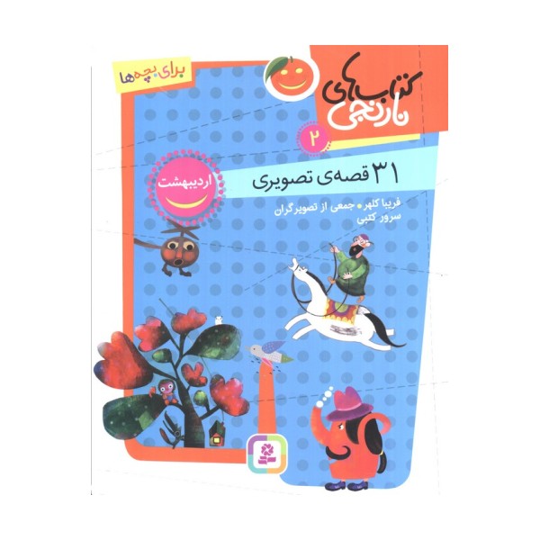 کتاب های نارنجی 2 (31 قصه تصویری،اردیبهشت)