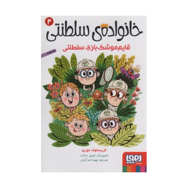 خانواده ی سلطنتی 3 (قایم موشک بازی سلطنتی)