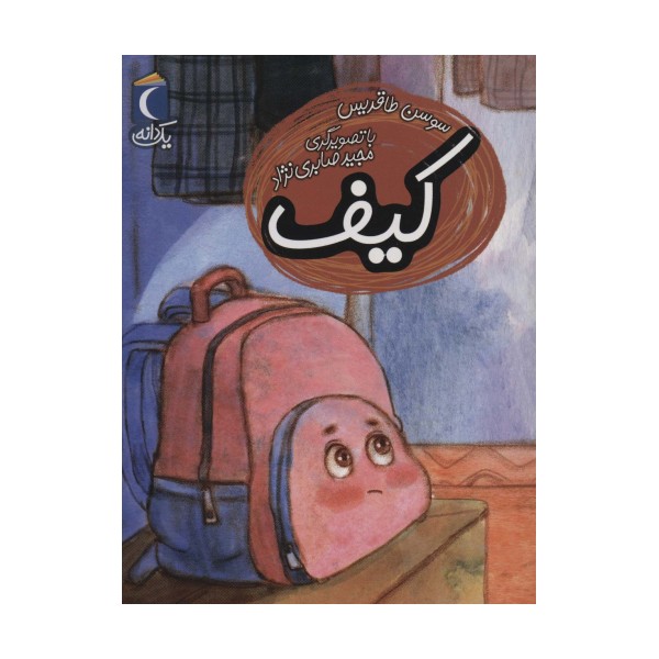 کیف (یک دانه)