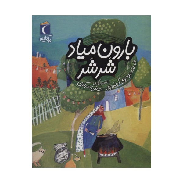 بارون میاد شرشر (یک دانه)