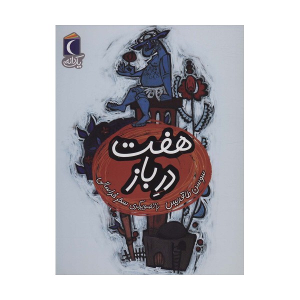 هفت در باز (یک دانه)