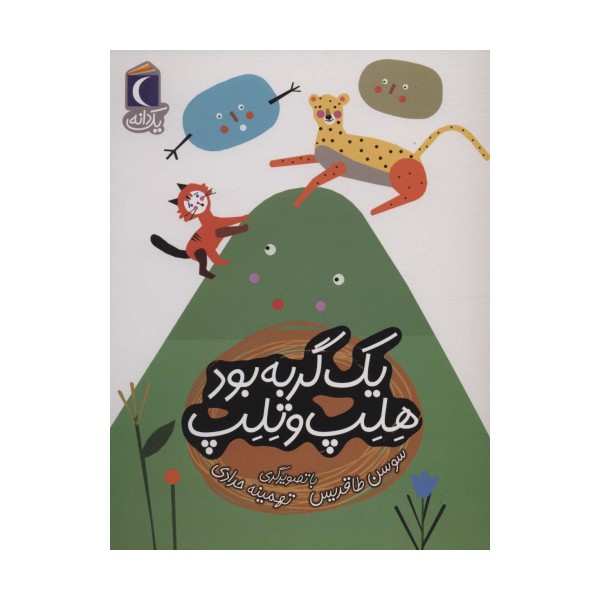 یک گربه بود هلپ و تلپ (یک دانه)