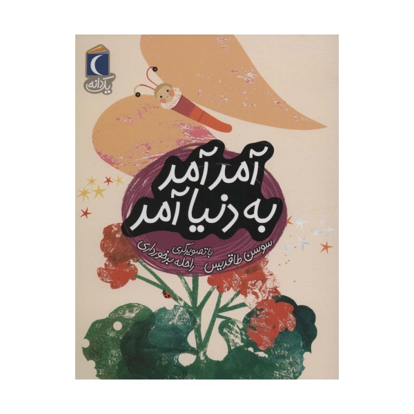 آمد آمد به دنیا آمد (یک دانه)