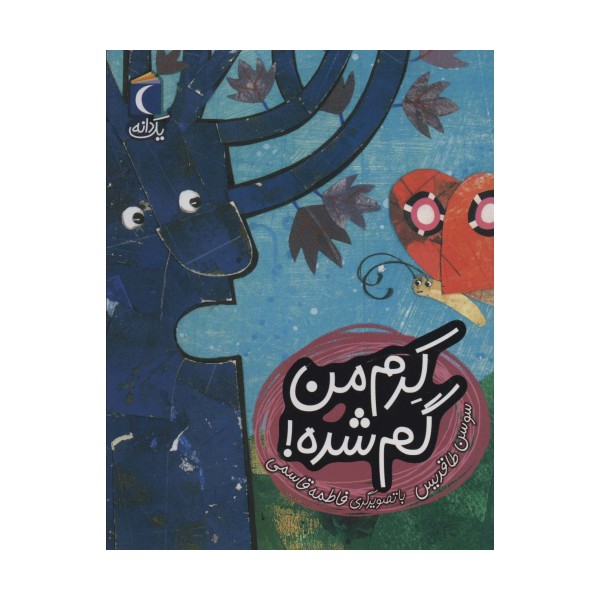 کرم من گم شده! (یک دانه)