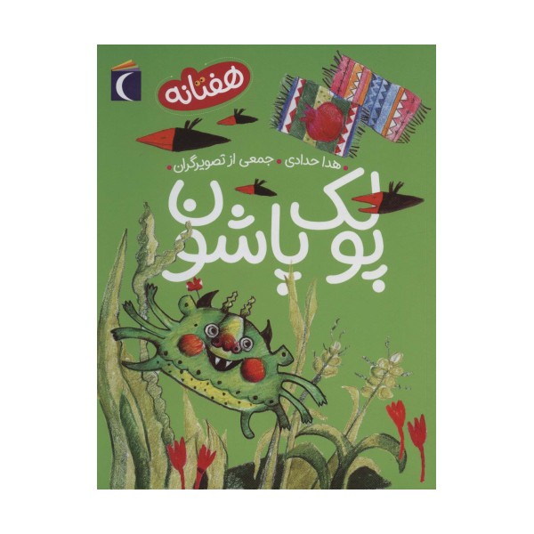 پولک پاشون (هفتانه)