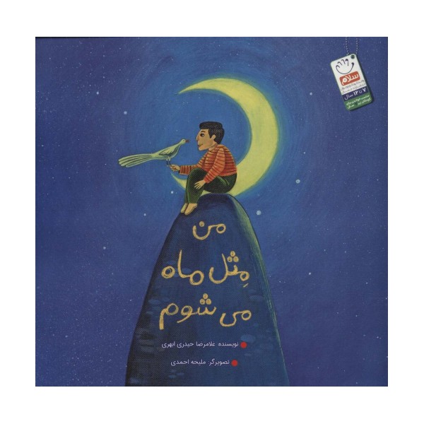 من مثل ماه می شوم