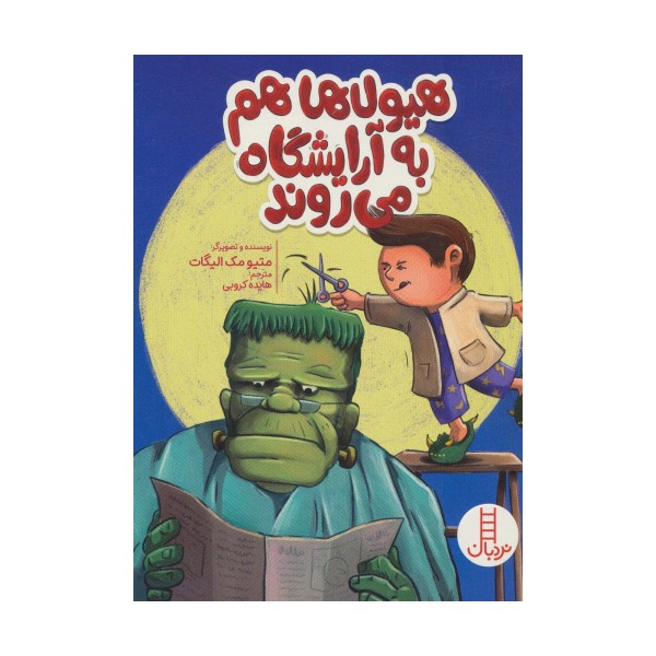 هیولاها هم به آرایشگاه می روند (گلاسه)